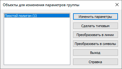 Диалоговое окно изменения параметров объектов