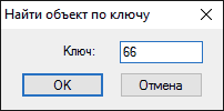 Диалог для указания ключа объекта