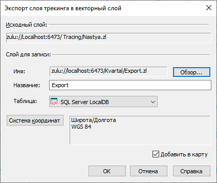 Диалог экспорт слоя трекинга в векторный слой