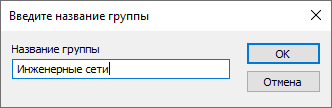 Задание названия для группы