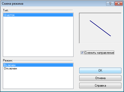 Смена режима для линейного объекта