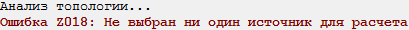 Ошибка, не выбран источник для расчета