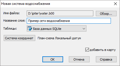 Диалог создания слоя водопроводной сети