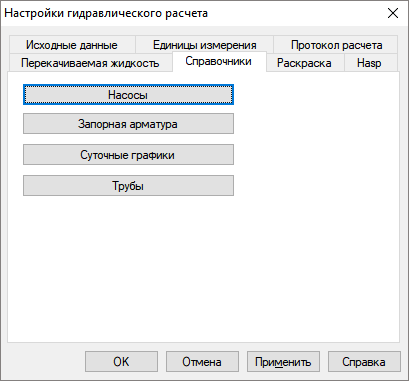 Диалог настройки расчетов. Вкладка «Справочники»