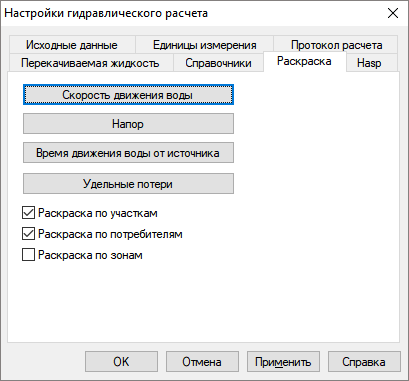 Диалог настройки расчетов. Вкладка «Раскраска»