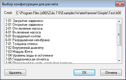 Диалог выбора конфигурации для расчета