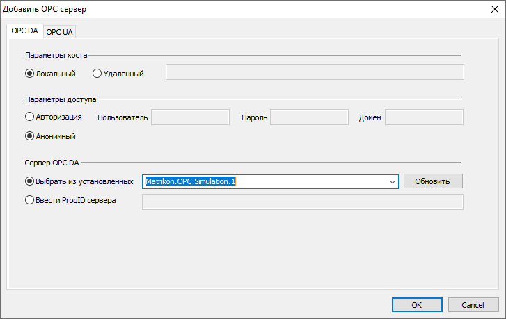 Добавление OPC DA сервера