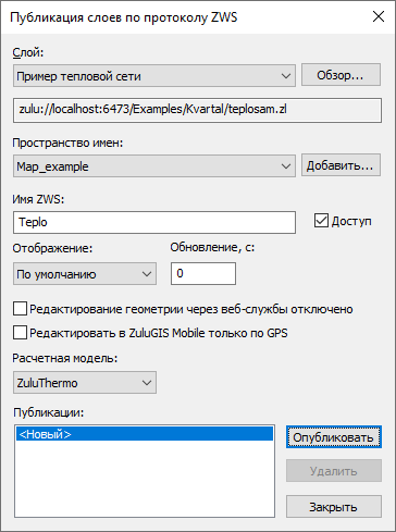 Диалог Публикация слоев по протоколу ZWS