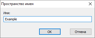 Ввод имени пространства