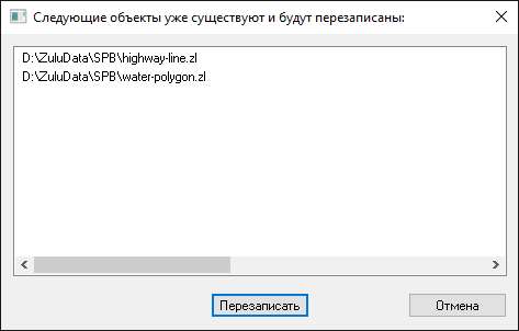 Окно со списком перезаписываемых файлов