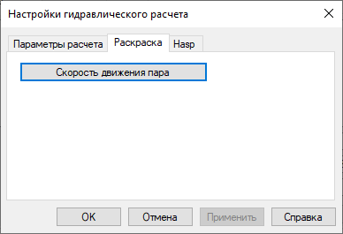 Диалог настройки расчетов. Вкладка «Раскраска»