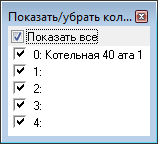 Диалог Показать/убрать колонки...