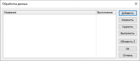 Окно Обработка данных