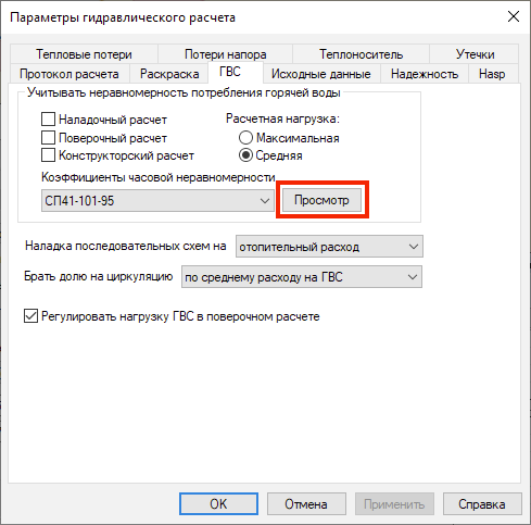 Диалог настройки расчетов. Вкладка «ГВС»