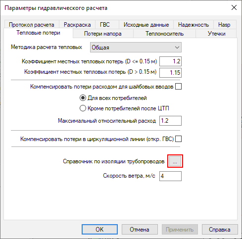 Диалог настройки расчетов. Вкладка «Тепловые потери»