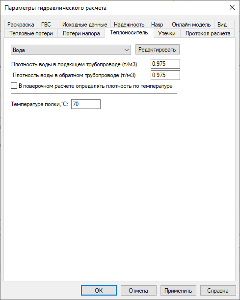 Диалог настройки расчетов. Вкладка "Теплоноситель"