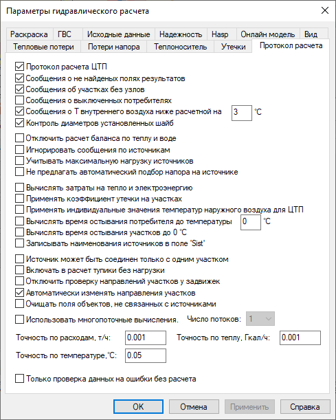 Диалог настройки расчетов. Вкладка "Протокол расчета"